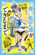 青い鳥文庫ができるまで(講談社青い鳥文庫 )