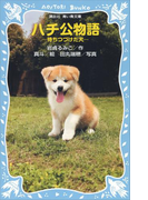 ハチ公物語 -待ちつづけた犬-(講談社青い鳥文庫 )