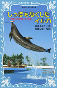 しっぽをなくしたイルカ 沖縄美ら海水族館フジの物語(講談社青い鳥文庫 )