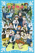若草物語3 ジョーの魔法(講談社青い鳥文庫 )