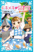 トキメキ 図書館 PART12 みんなが主役!(講談社青い鳥文庫 )