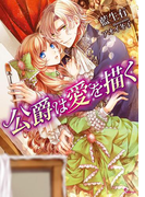 公爵は愛を描く(ソーニャ文庫)