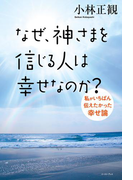 なぜ、神さまを信じる人は幸せなのか?私がいちばん伝えたかった幸せ論