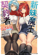 新妹魔王の契約者 SWEET!(角川スニーカー文庫)