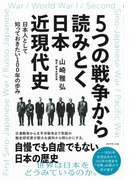 5つの戦争から読みとく日本近現代史