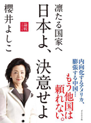 凛たる国家へ 日本よ、決意せよ 論戦2016