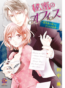 秘蜜のオフィス~狼専務と偽りの子うさぎ秘書~(バンブーコミックス 恋愛天国☆恋パラコレクション)