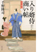 入り婿侍商い帖 出仕秘命 書き下ろし長編時代小説 1 (角川文庫)(角川文庫)