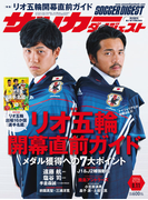 サッカーダイジェスト 2016年8/11号