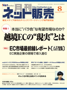 月刊ネット販売 2016年8月号