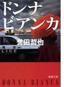 ドンナ ビアンカ(新潮文庫)(新潮文庫)