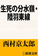 生死の分水嶺・陸羽東線(新潮文庫)(新潮文庫)