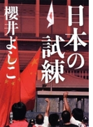 日本の試練(新潮文庫)(新潮文庫)