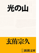光の山(新潮文庫)(新潮文庫)