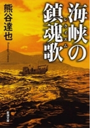 海峡の鎮魂歌(新潮文庫)(新潮文庫)