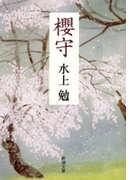 櫻守(新潮文庫)(新潮文庫)
