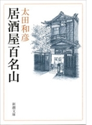 居酒屋百名山(新潮文庫)(新潮文庫)