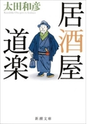 居酒屋道楽(新潮文庫)(新潮文庫)