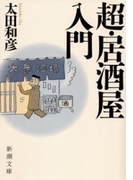 超・居酒屋入門(新潮文庫)(新潮文庫)