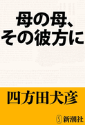 母の母、その彼方に
