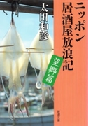 ニッポン居酒屋放浪記 望郷篇(新潮文庫)(新潮文庫)