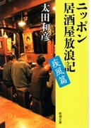ニッポン居酒屋放浪記 疾風篇(新潮文庫)(新潮文庫)