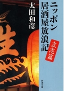 ニッポン居酒屋放浪記 立志篇(新潮文庫)(新潮文庫)