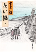 長い橋(下)(新潮文庫)(新潮文庫)