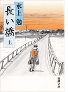 長い橋(上)(新潮文庫)(新潮文庫)