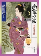 幽霊の涙―お鳥見女房―(新潮文庫)(新潮文庫)