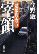宰領―隠蔽捜査5―(新潮文庫)(新潮文庫)
