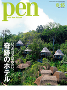 Pen 2016年 8/15号(Pen)