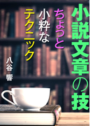 小説文章の技~ちょっと小粋なテクニック~