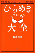 ひらめきクリック!大全