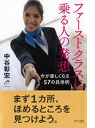 ファーストクラスに乗る人の発想(きずな出版)(きずな出版)