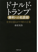 ドナルド・トランプ 勝利への名語録(PHP文庫)