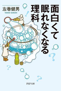 面白くて眠れなくなる理科(PHP文庫)