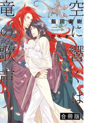 空に響くは竜の歌声 合冊版<電子限定かきおろし付>【イラスト入り】