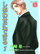 しあわせにできる1(シャレード文庫)