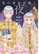 光の巫女を抱く夜(コバルト文庫)