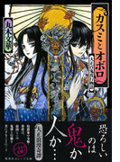 カスミとオボロ 大正百鬼夜行物語(集英社オレンジ文庫)