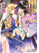 ハーフ・クラウン 眠り姫とガラスの靴の夢(コバルト文庫)