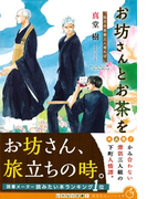 お坊さんとお茶を 孤月寺茶寮三人寄れば(集英社オレンジ文庫)