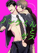 ノンケくんとゲス