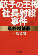 餃子の王将社長射殺事件 最終増補版 (角川文庫)(角川文庫)