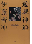 遊戯神通伊藤若冲