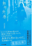 熟年売春 アラフォー女子の貧困の現実(ナックルズ選書)