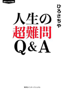 人生の超難問 Q&A(集英社インターナショナル)(集英社インターナショナル)
