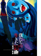 僕たちの生きた理由 (4)