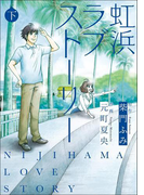 虹浜ラブストーリー (下巻)